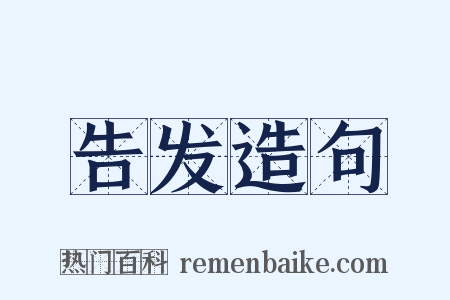 告发造句是什么意思的图片